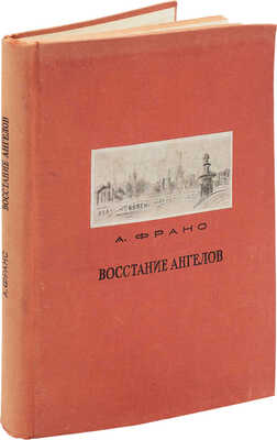 Франс А. Восстание ангелов / Пер. с фр. Н. Рыковой и З. Шпитальниковой. М.; Л.: Academia, 1937.